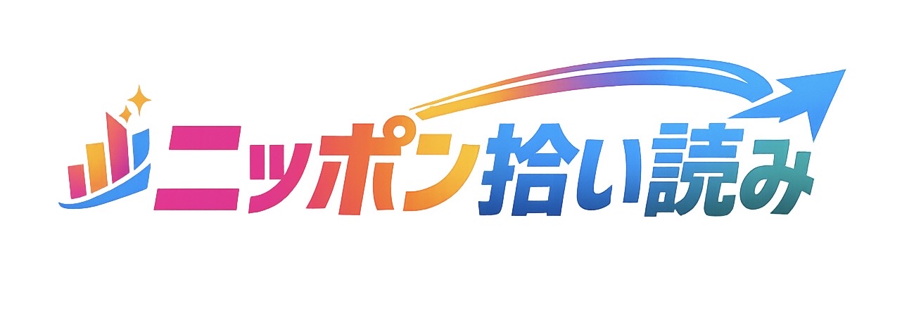 ニッポン拾い読み